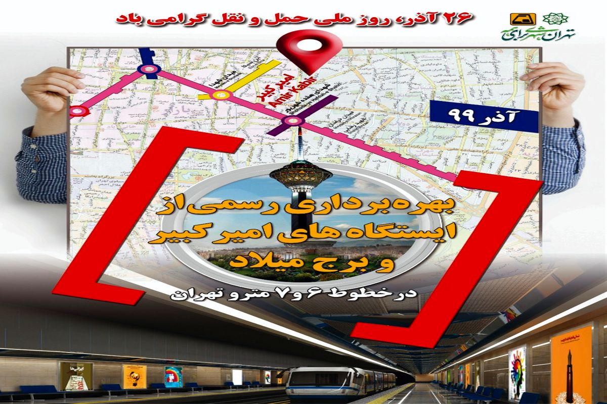 بهره برداری رسمی از دو ایستگاه متروی تهران با حضور رئیس جمهور