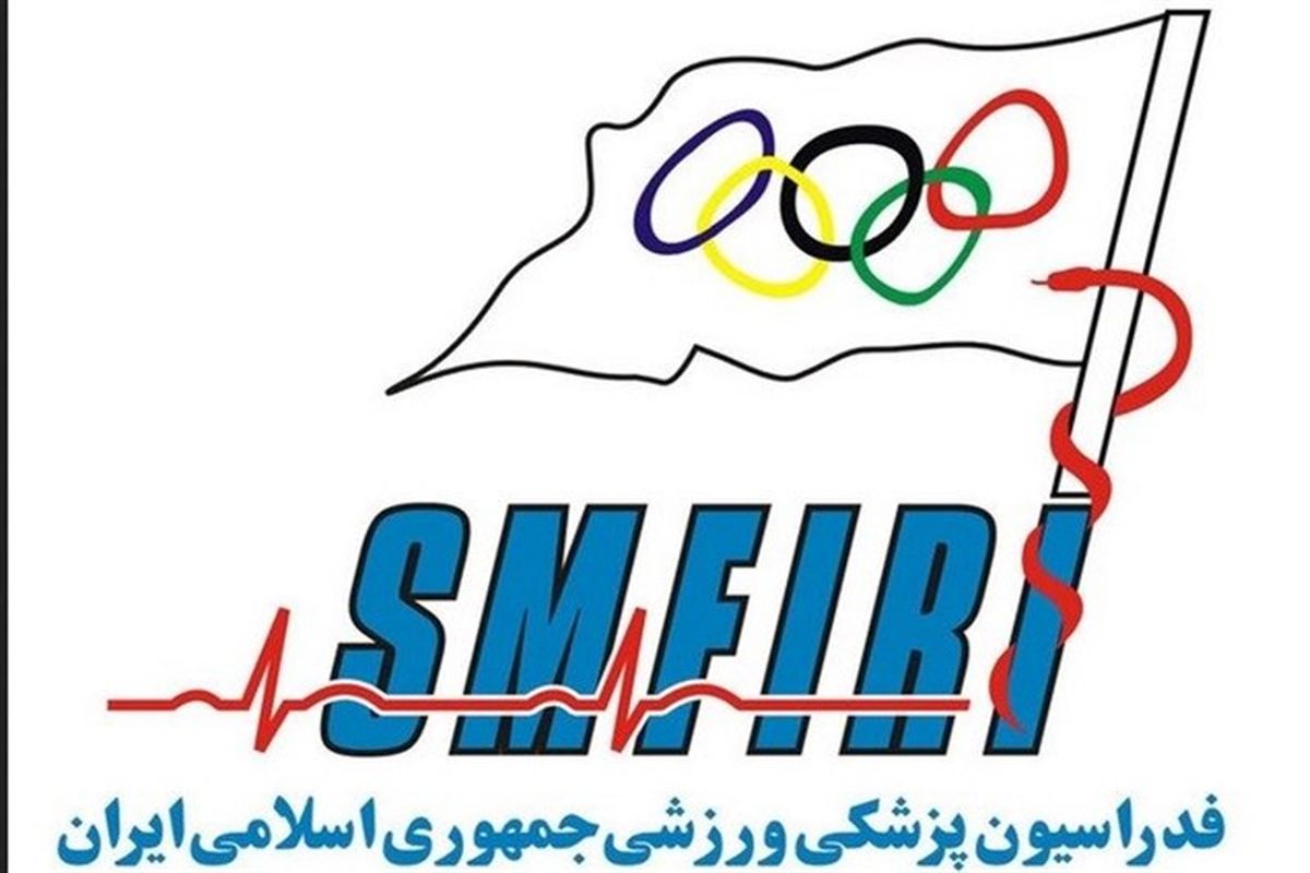 اعلام اسامی نامزدهای انتخابات فدراسیون پزشکی ورزشی