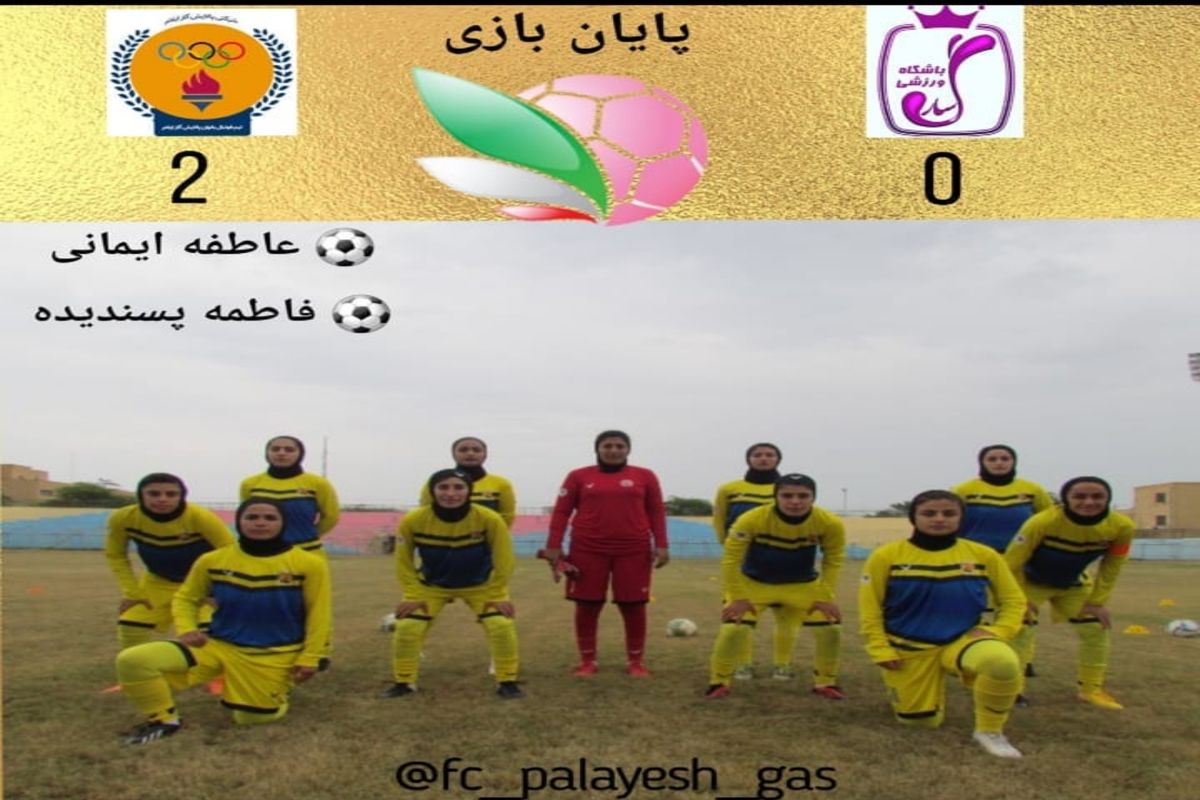 برد شیرین تیم فوتبال بانوان پالایش گاز ایلام در مقابل سارگل بوشهر