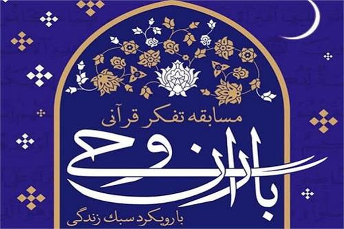 ۵ مددجوی خراسان شمالی برگزیده جشنواره قرآنی وحی در کشور