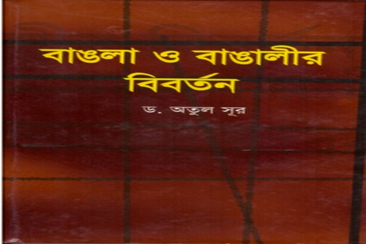 انتشار کتاب «دگرگونی بنگال و بنگالی» در بنگلادش