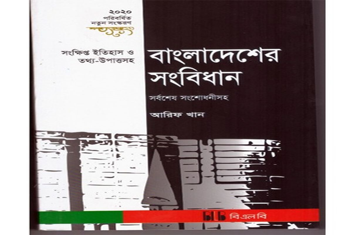 معرفی کتاب «قانون اساسی بنگلادش» در نشر بنگال