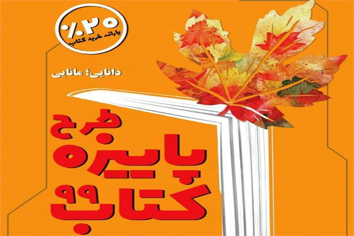 «پاییزه کتاب» در گلستان با فروش حدود ۳۰۰ میلیون تومان به  پایان رسید