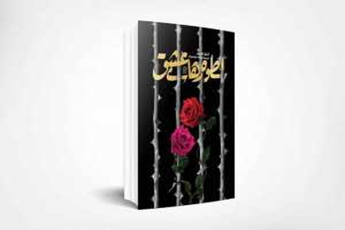 «اسطوره‌های عشق» منتشر شد/ داستان زنی که در زندان صدام اعدام شد