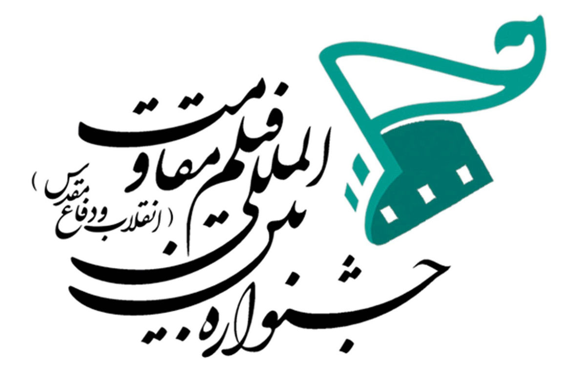 لوح تقدیر جشنواره بین‌المللی فیلم مقاومت برای تولید ۳۰۰ مستند مدافعان حرم در مراکز استان‌ها