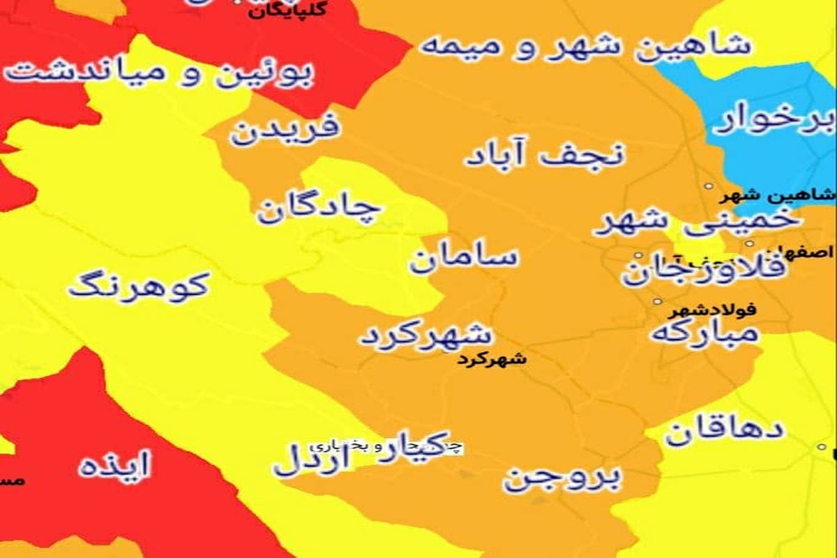 شهرهای نارنجی کرونایی استان چهارمحال و بختیاری از ۱۱ فروردین ۱۴۰۰