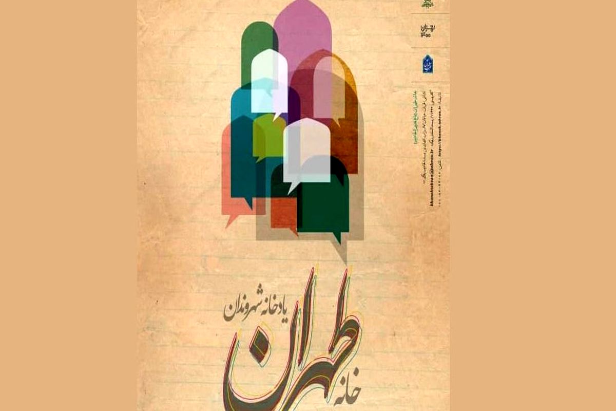 یادگارها و خاطرات شهر تهران گردآوری می‌شود