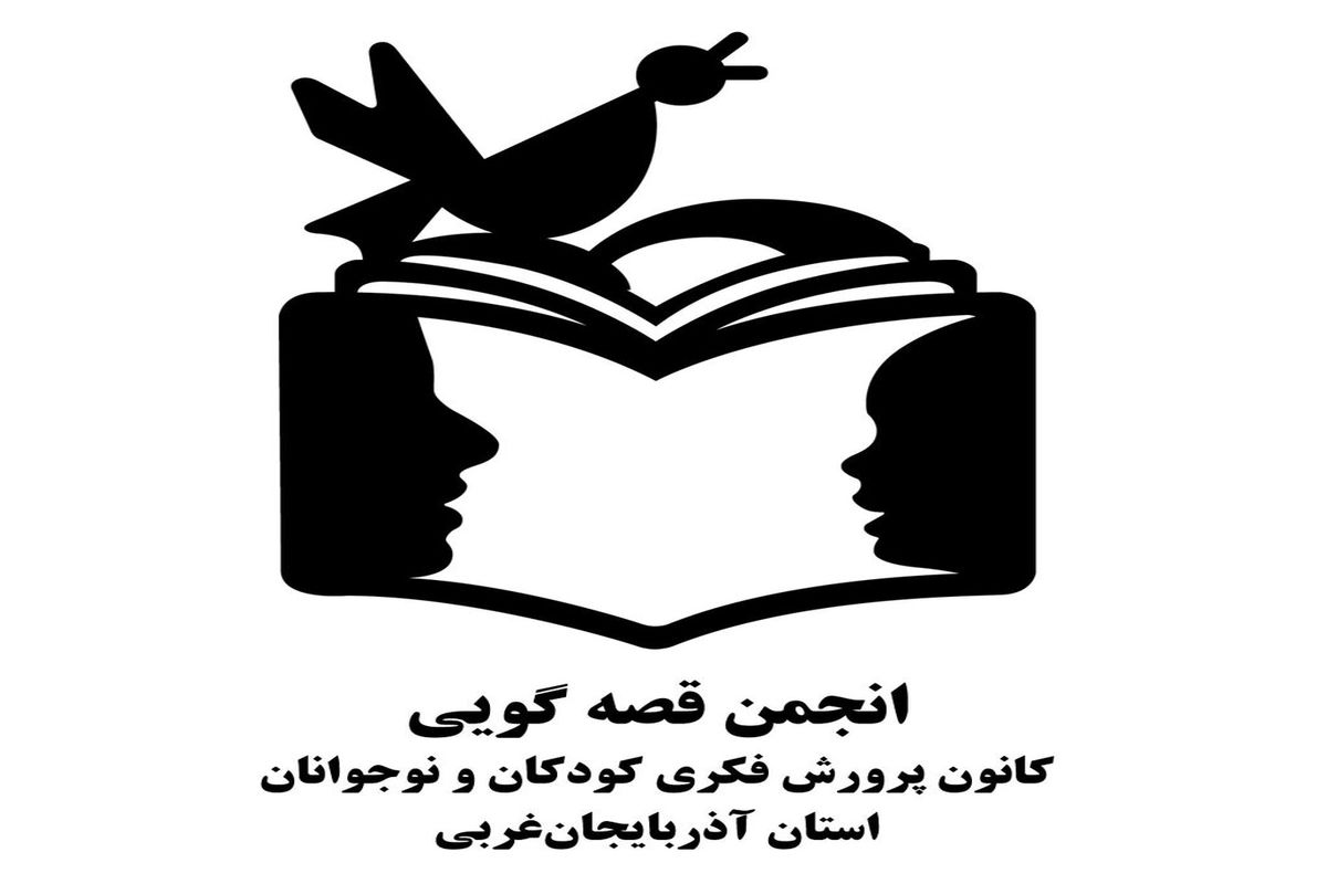 انتشار ۱۴ قصه در نوروز ۱۴۰۰ در صفحه انجمن قصه‌گویی کانون آذربایجان‌غربی
