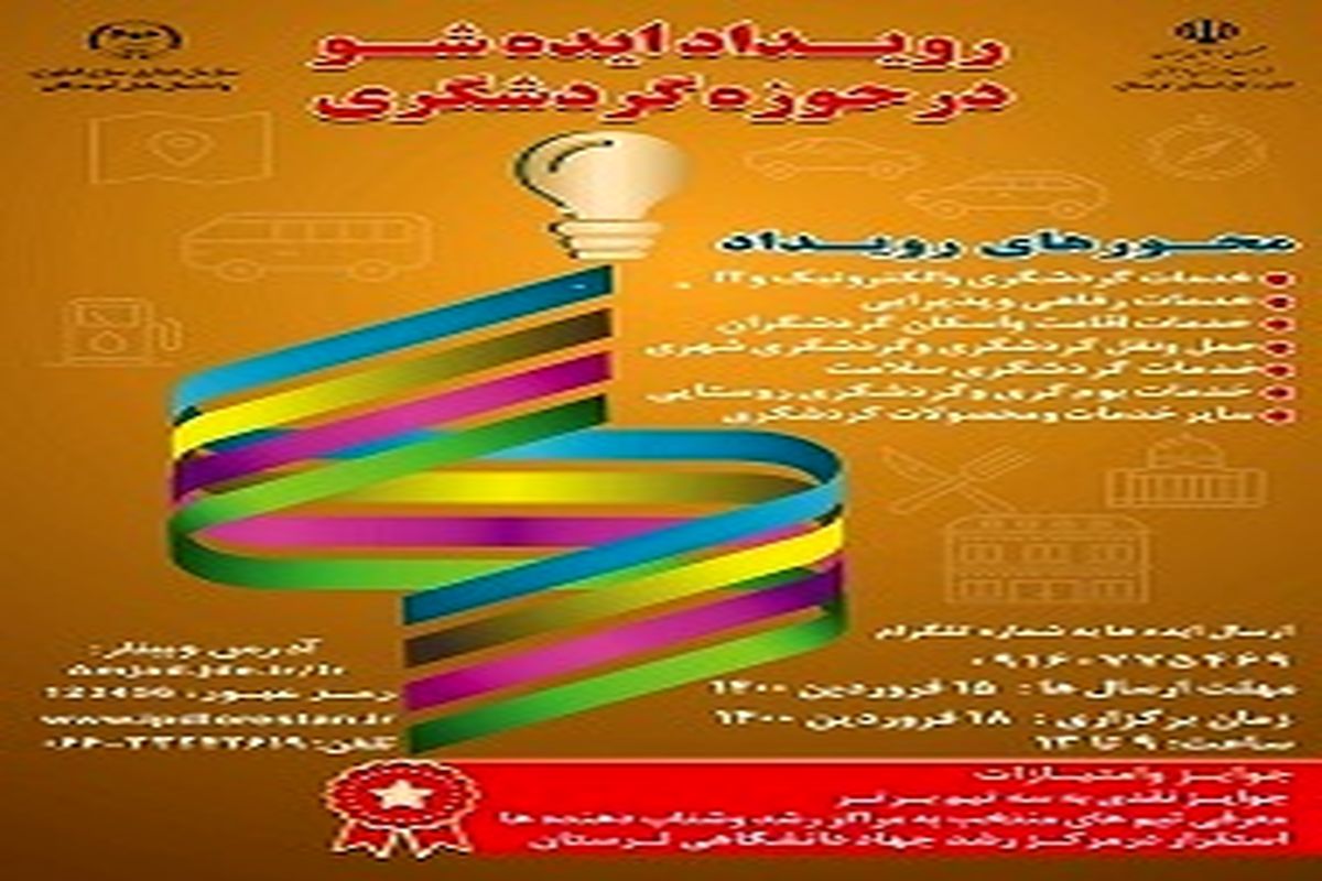 برگزاری رویداد ایده‌شو، به منظور شکوفایی خلاقیت در حوزه گردشگری لرستان