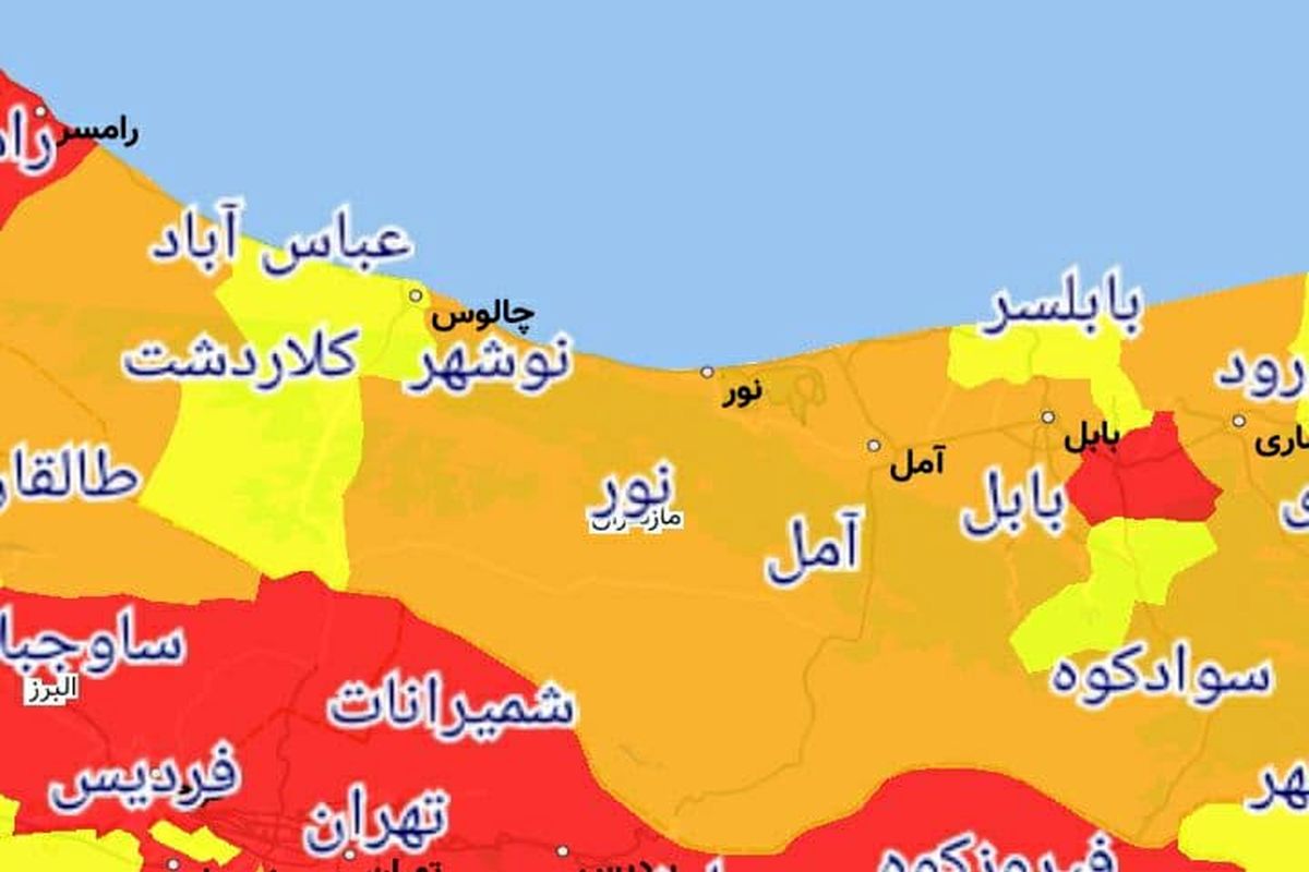کدام شهرها یا شهرستانهای استان مازندران از ۱۶ فروردین ۱۴۰۰ قرمز یا نارنجی کرونایی هستند؟