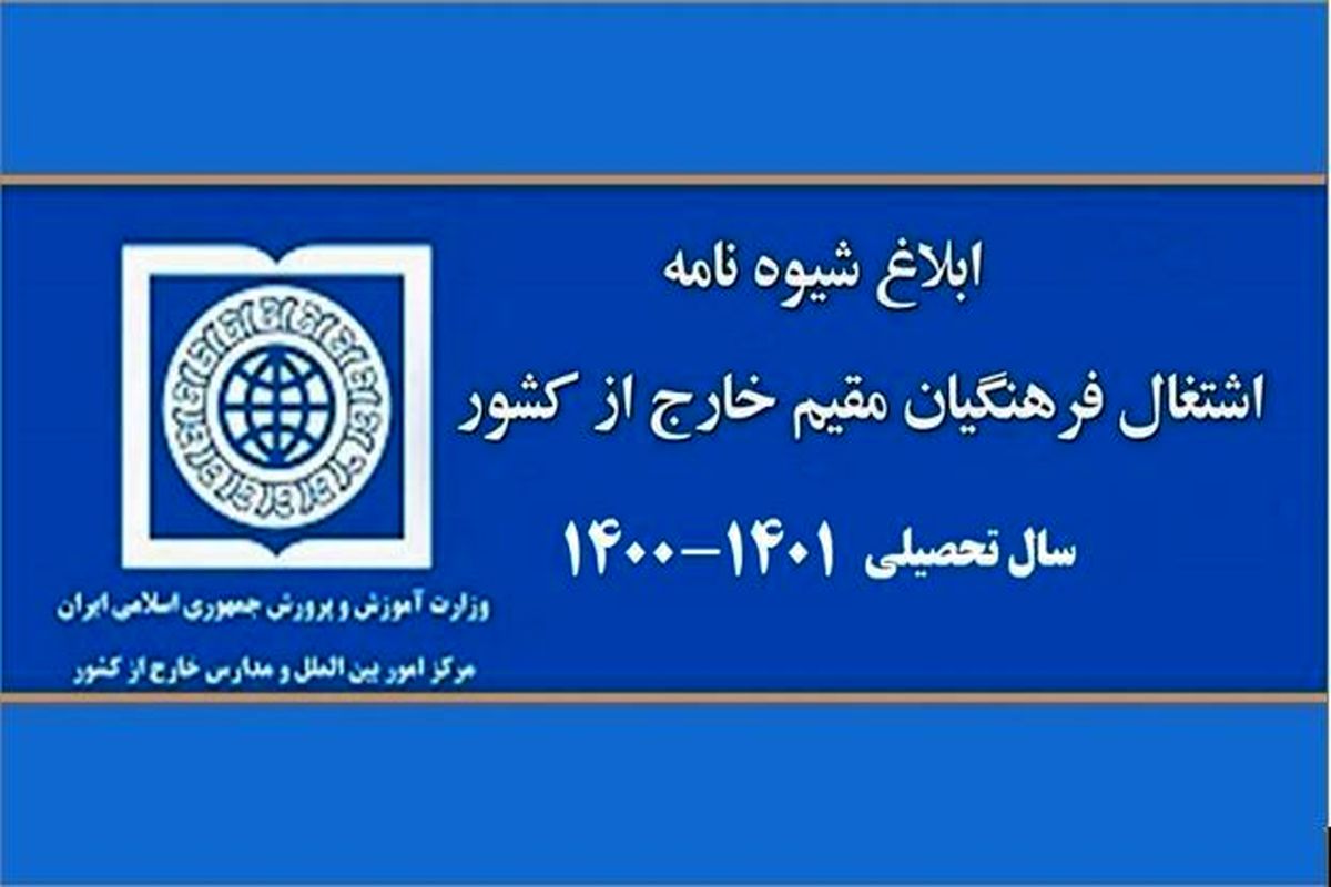 شیوه‌نامه اشتغال فرهنگیان مقیم مدارس جمهوری اسلامی ایران در خارج از کشور، برای سال تحصیلی ۱۴۰۱-۱۴۰۰