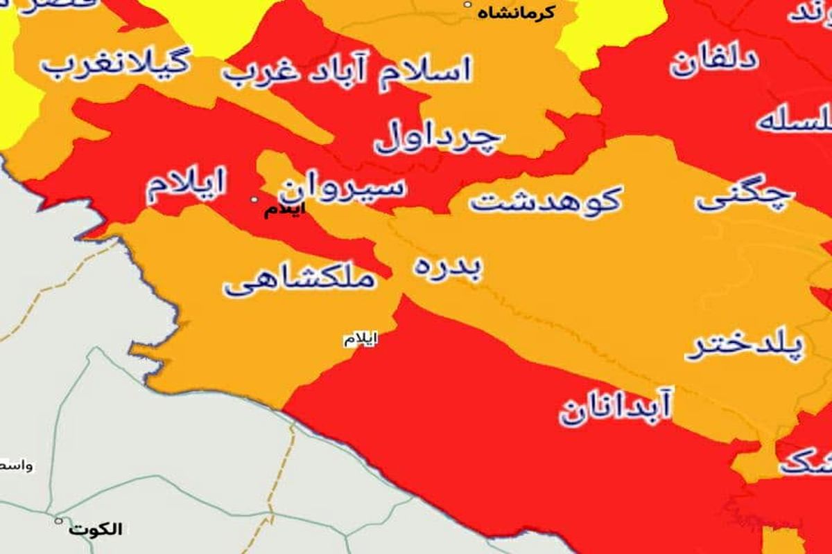 کدام شهرها یا شهرستانهای استان ایلام از ۱۶ فروردین ۱۴۰۰ قرمز یا نارنجی کرونایی هستند؟