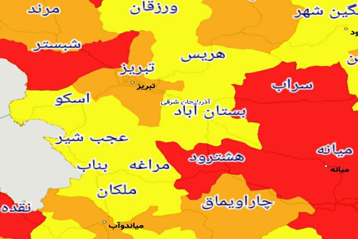 کدام شهرها یا شهرستانهای استان آذربایجان شرقی از ۱۶ فروردین ۱۴۰۰ قرمز یا نارنجی کرونایی هستند؟