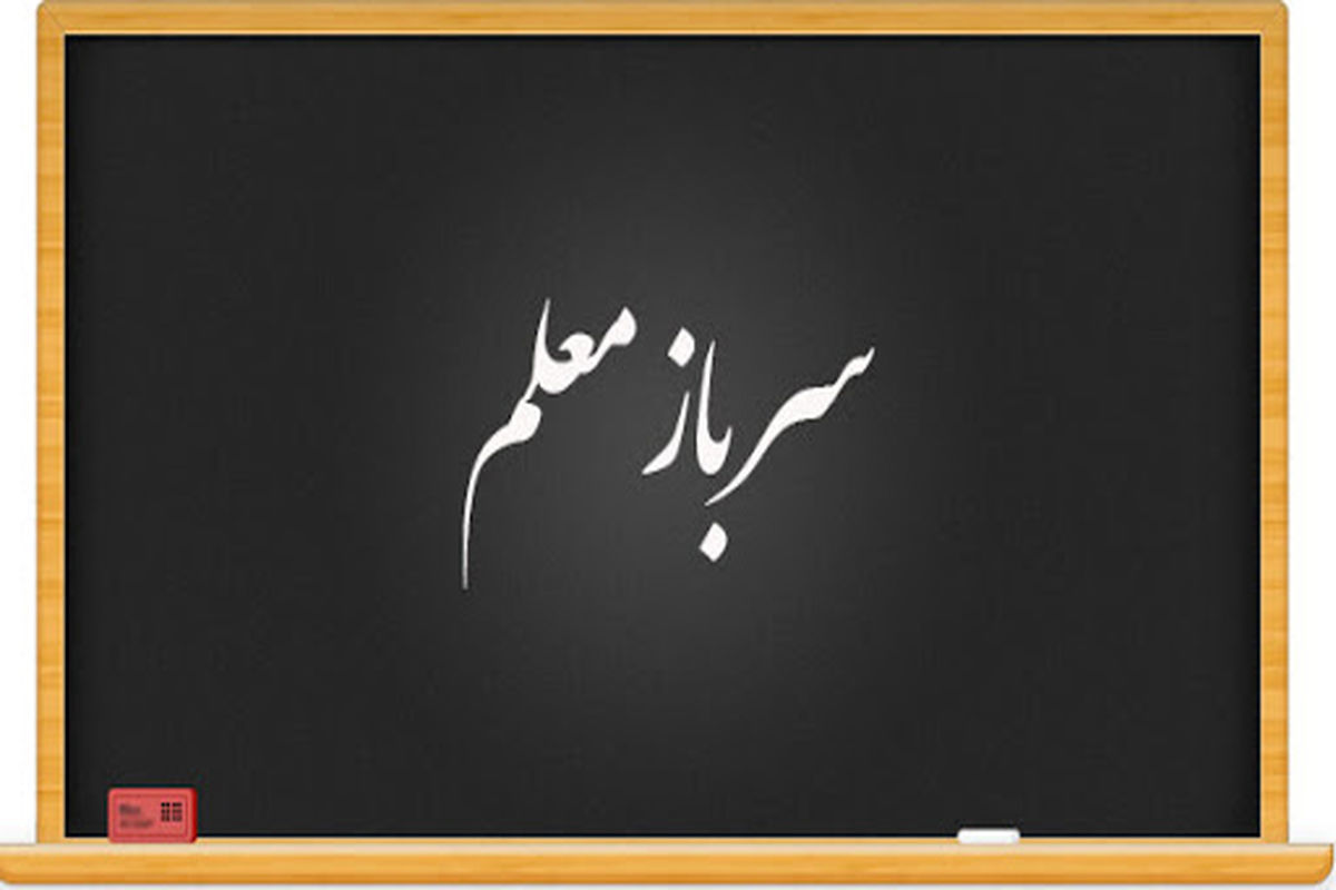 ثبت‌نام طرح سرباز معلم در خوزستان تا ۲۲ فروردین+شرایط نام نویسی