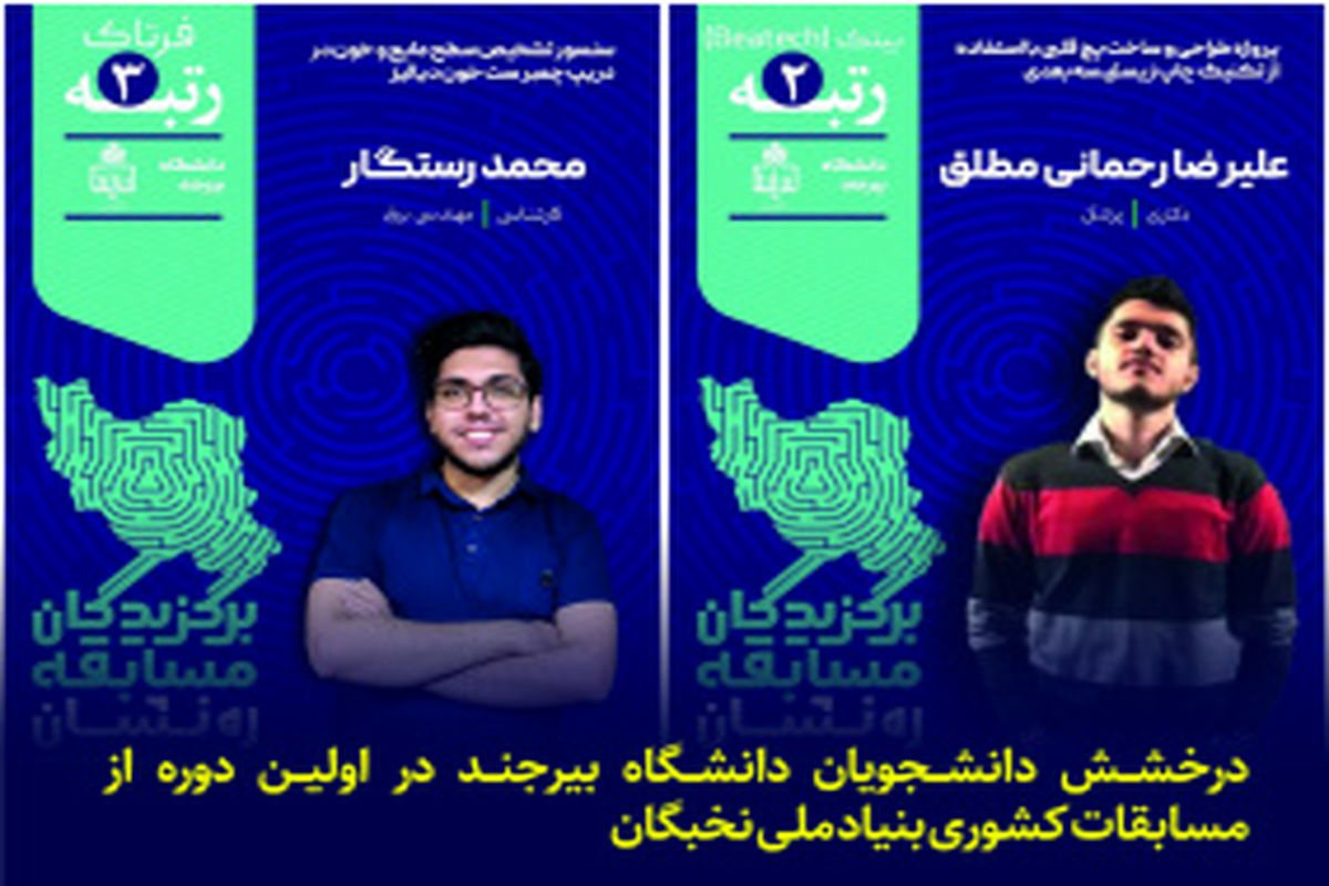 درخشش دانشجویان دانشگاه بیرجند در مسابقات بنیاد ملی نخبگان