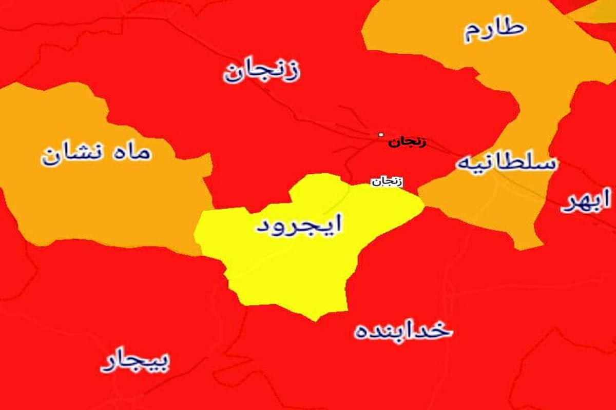 تنها شهرستان زرد کرونایی استان زنجان تا ۱۸ فروردین ۱۴۰۰