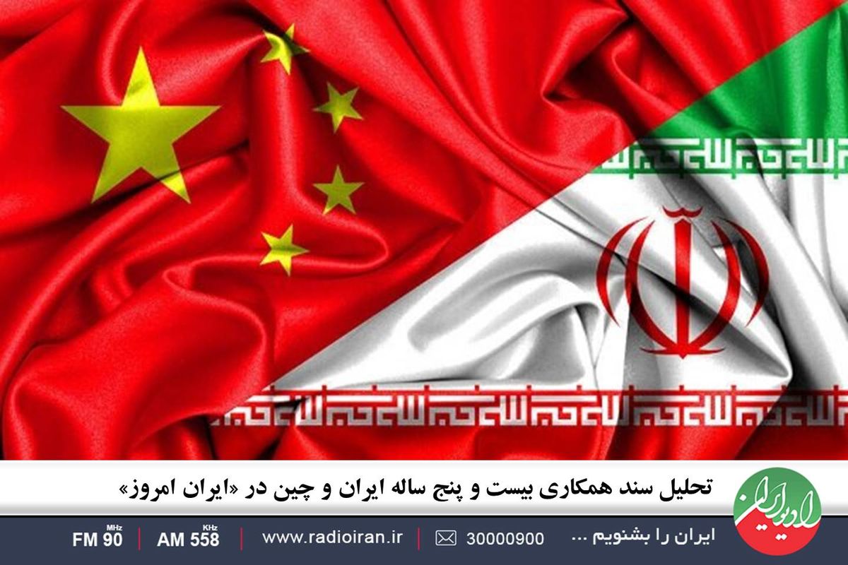 تحلیل سند همکاری بیست و پنج ساله ایران و چین