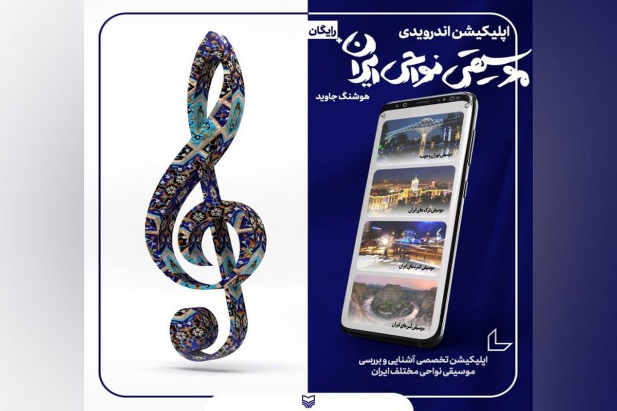 «آشنایی با موسیقی نواحی ایران» با اپلیکیشن سوره مهر