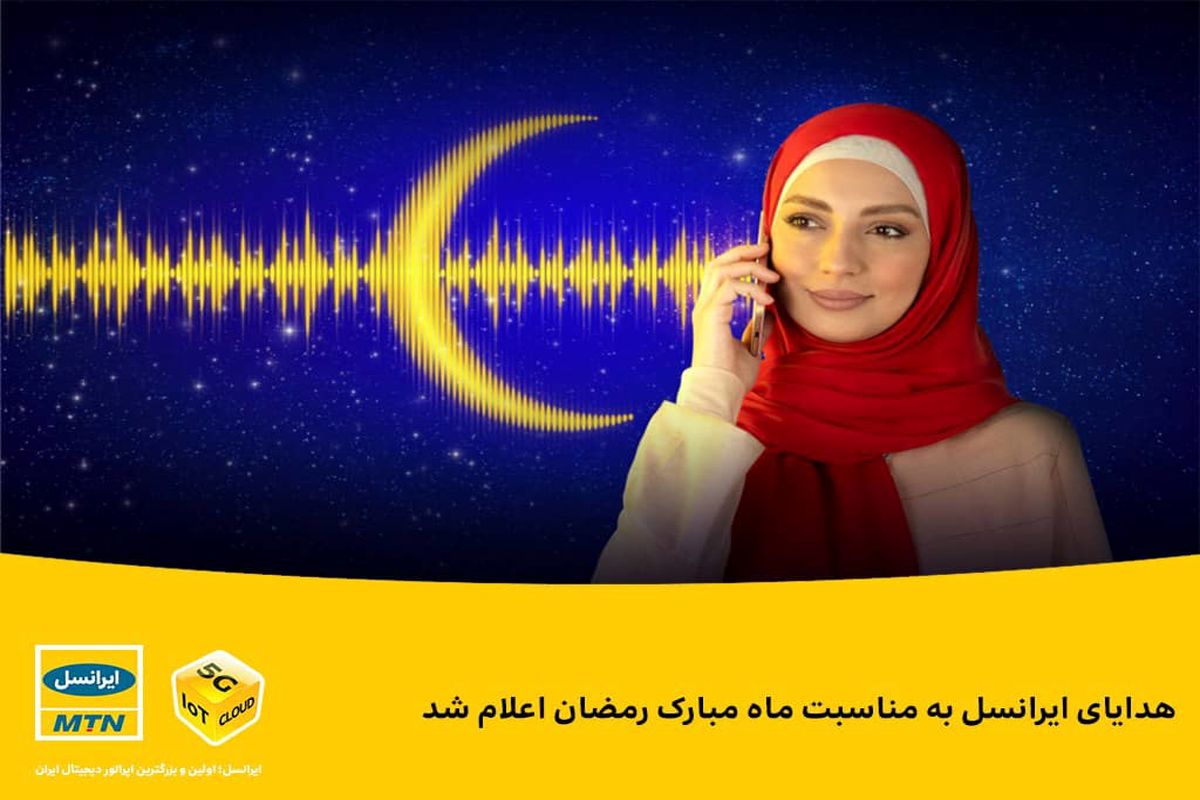 تماس به وقت رمضان با هدیه های بسته اینترنت ایرانسل و مکالمه رایگان ایرانسل