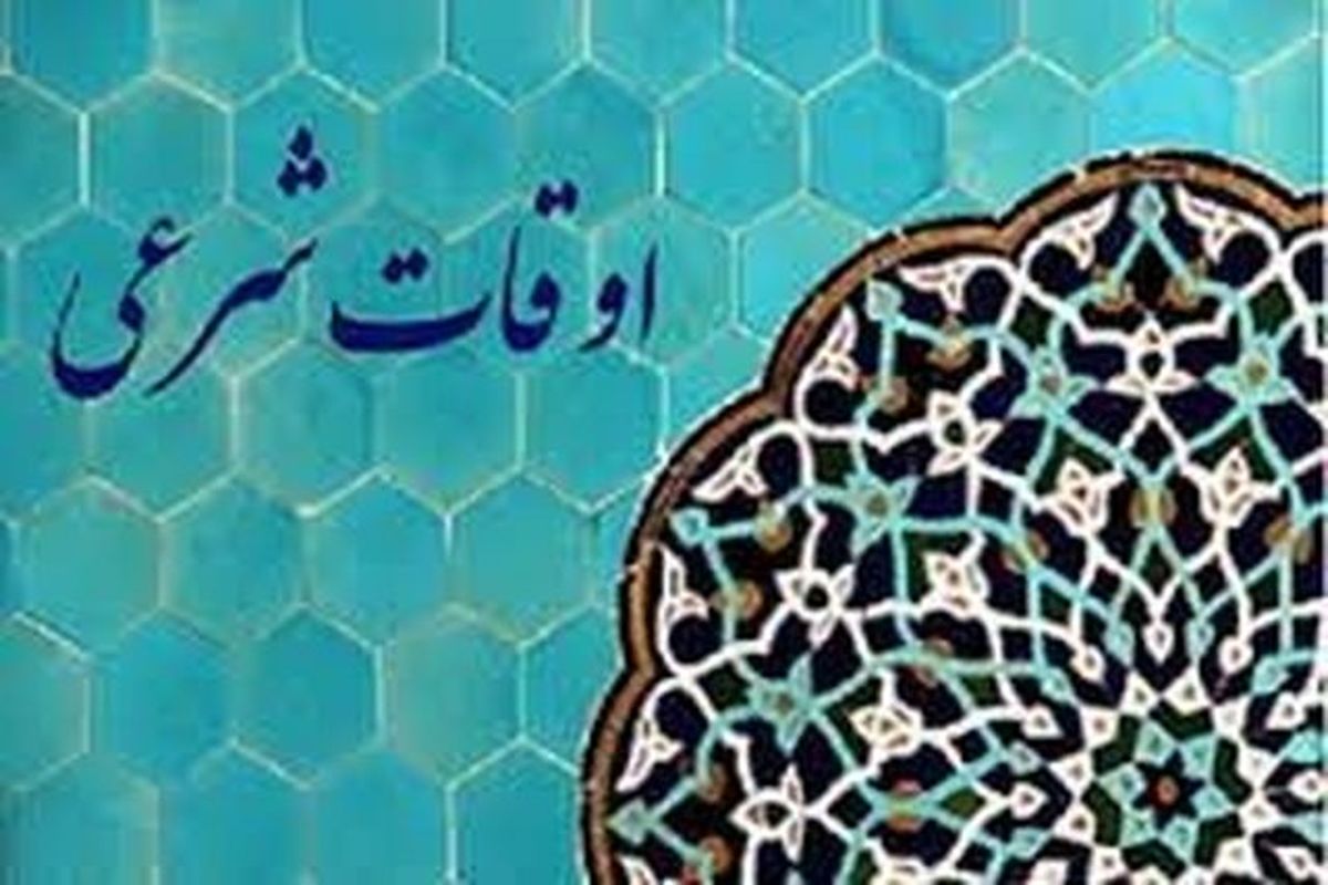 اوقات شرعی تهران در اولین روز ماه مبارک رمضان