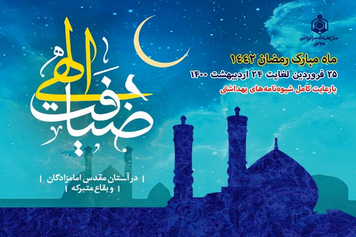 مسلمانان با آمادگی وارد ماه رمضان شوند/ وقف مشارکتی قرآن در اصفهان ثبت می‌شود