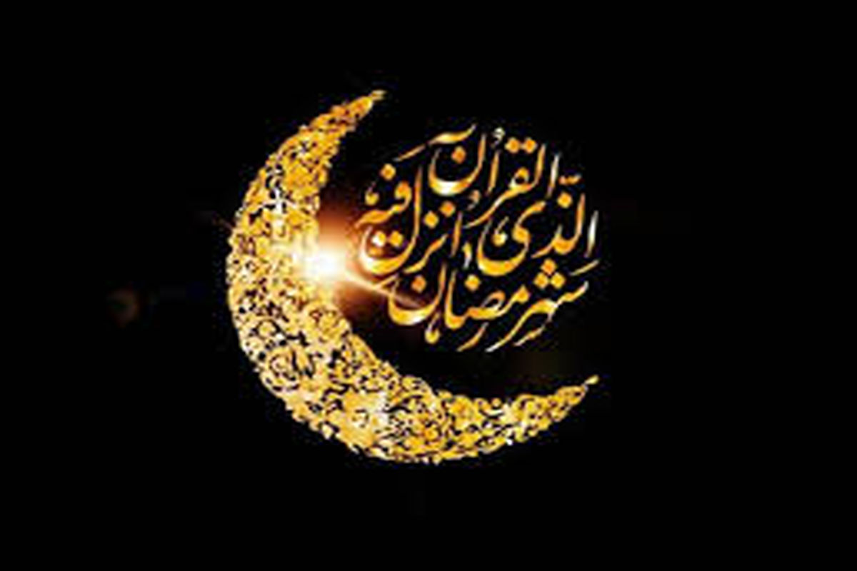 چگونه از ماه مبارک رمضان امسال نهایت استفاده را ببریم؟