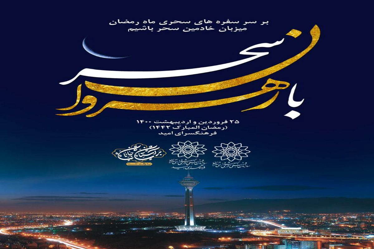 پذیرایی از نیروهای خدمات‌رسان شهر تهران در ماه رمضان با ویژه برنامه «با رهروان سحر»
