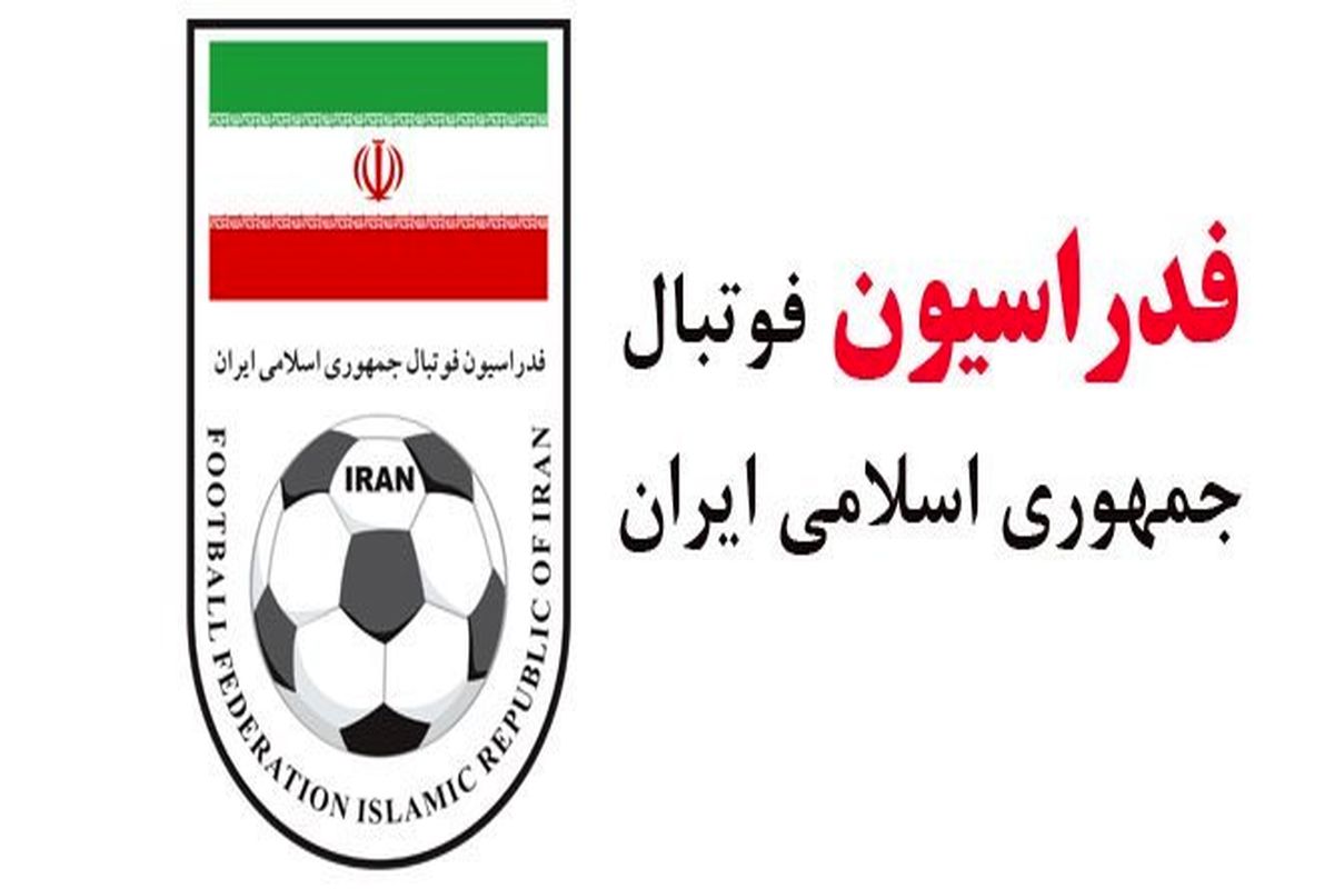 بیانیه فدراسیون درخصوص پرونده میزبانی ایران