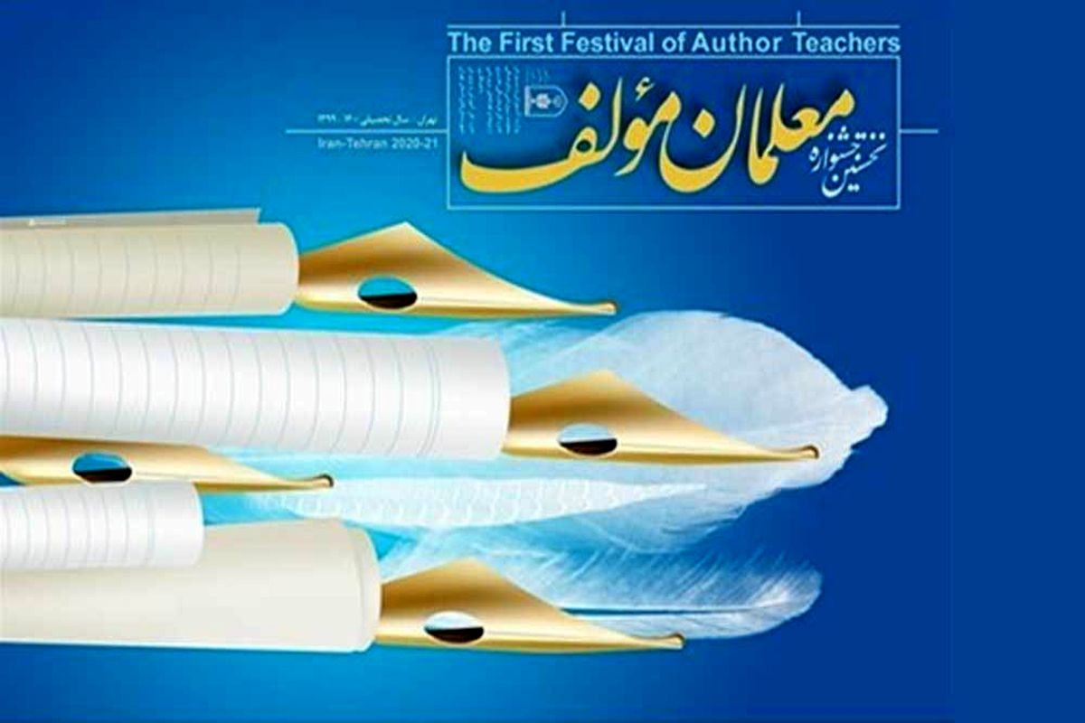 جزئیات برگزاری نخستین جشنواره «معلمان مؤلف» اعلام‌ شد