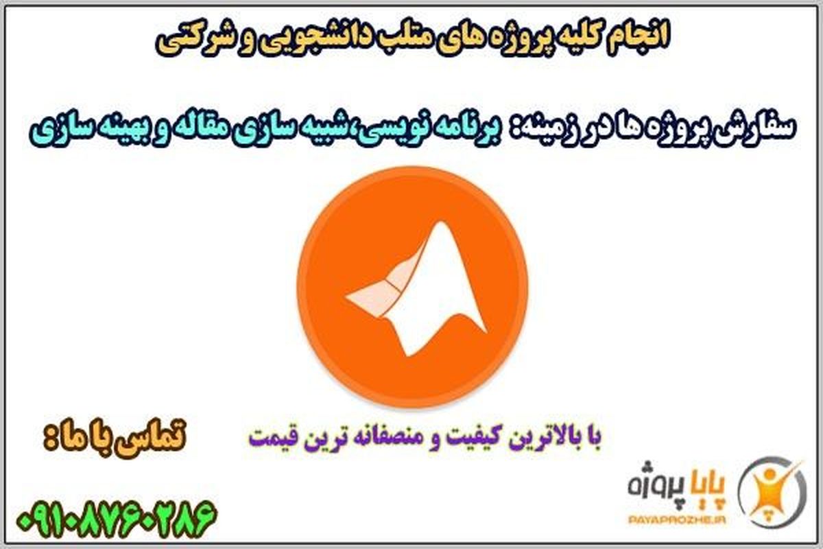 انجام پروژه های متلب با بالاترین کیفیت و مناسب ترین قیمت