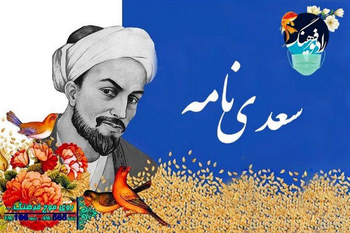 گذر «سعدی نامه» بر حکمت های شیخ اجل