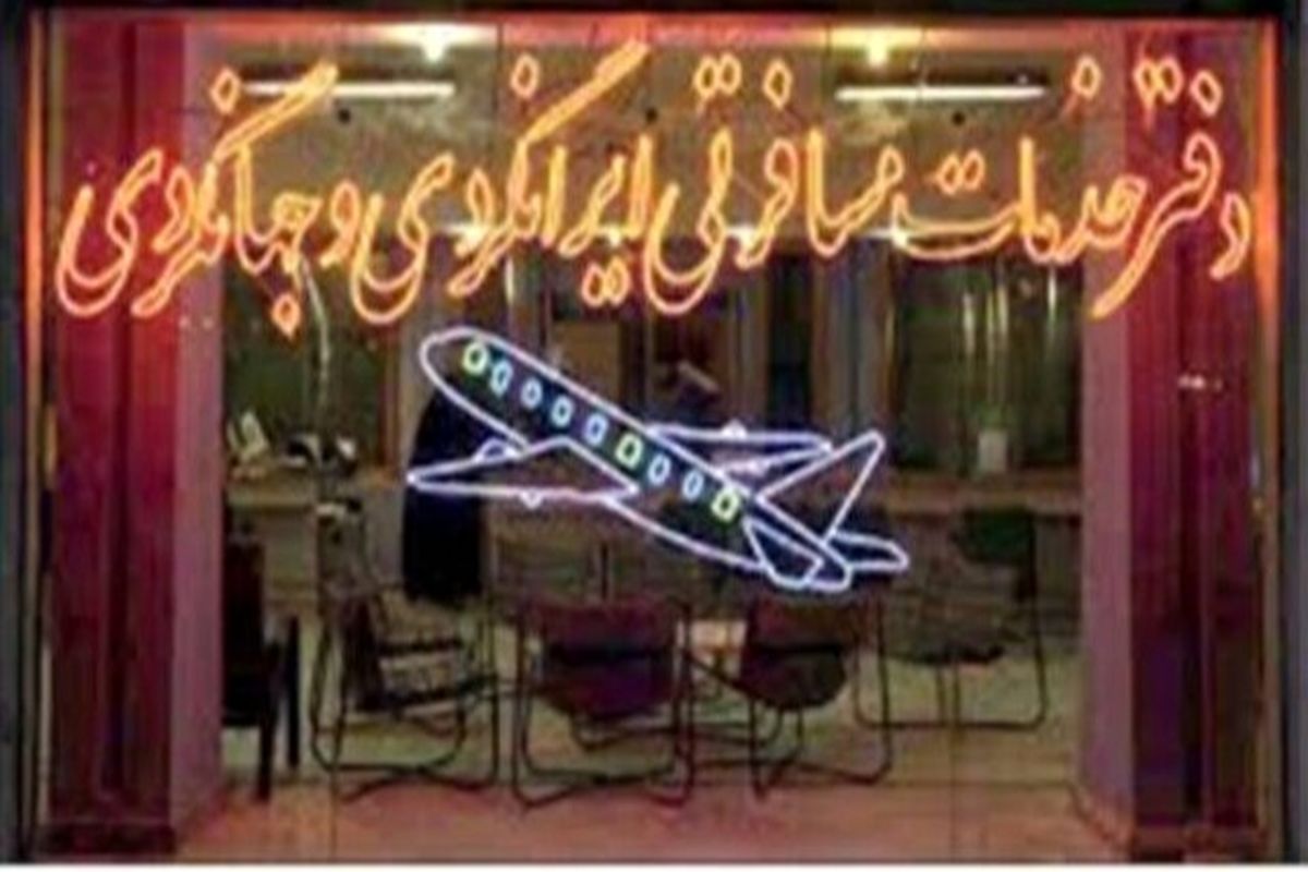 لغو مجوز دفاتر خدمات مسافرتی متخلف در کهگیلویه وبویراحمد