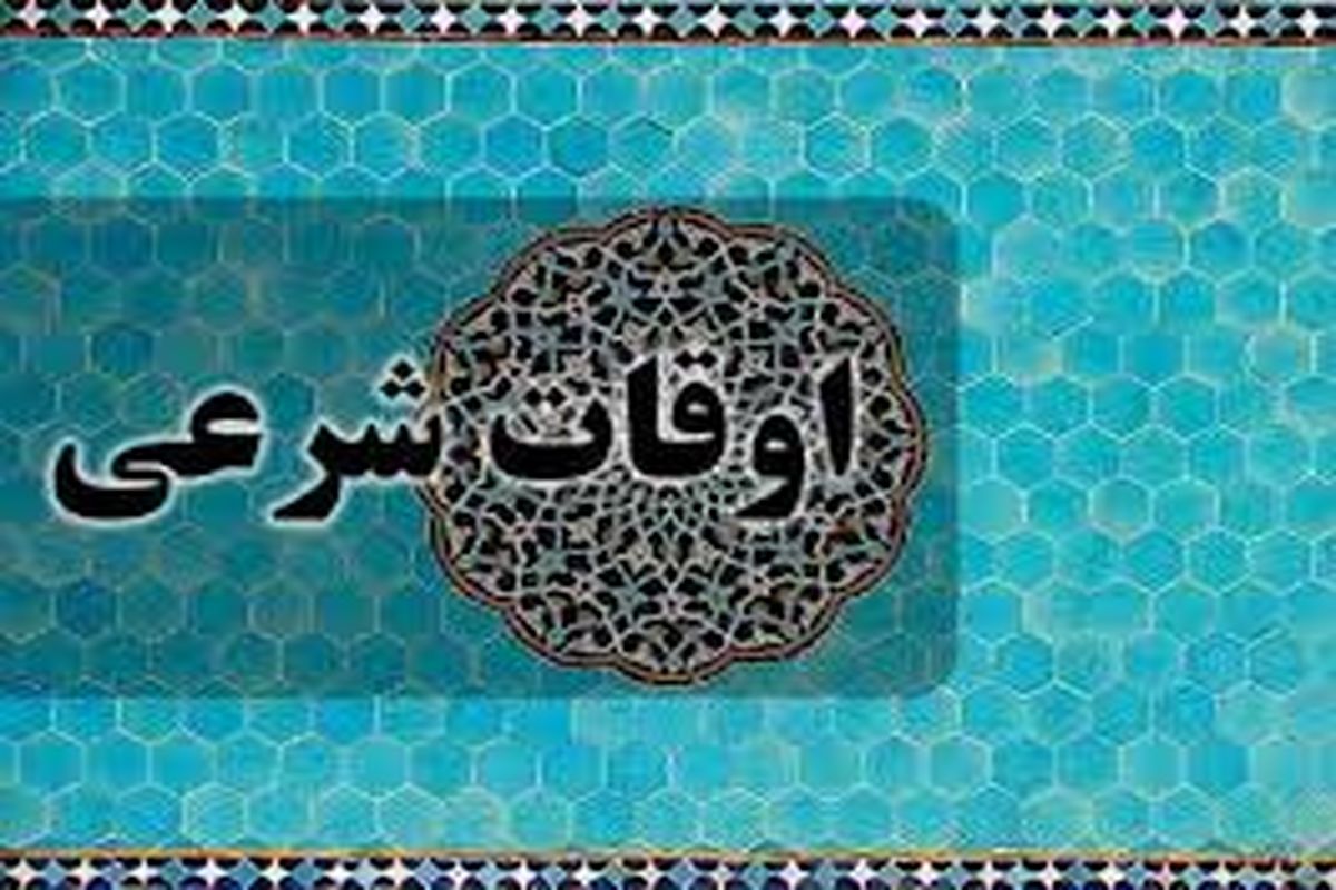 اوقات شرعی اصفهان در ۳۱ فروردین ۱۴۰۰