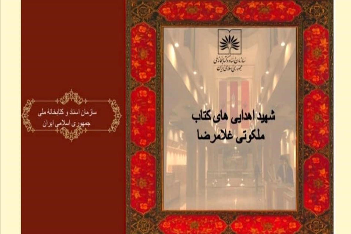 مجموعه کتاب های شهید دفاع مقدس به  کتابخانه ملی اهدا شد