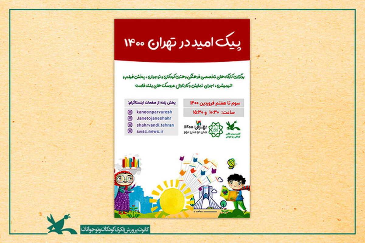 ویژه برنامه «پیک امید در تهران ۱۴۰۰» میهمان کودکان و نوجوانان حاشیه شهر تهران