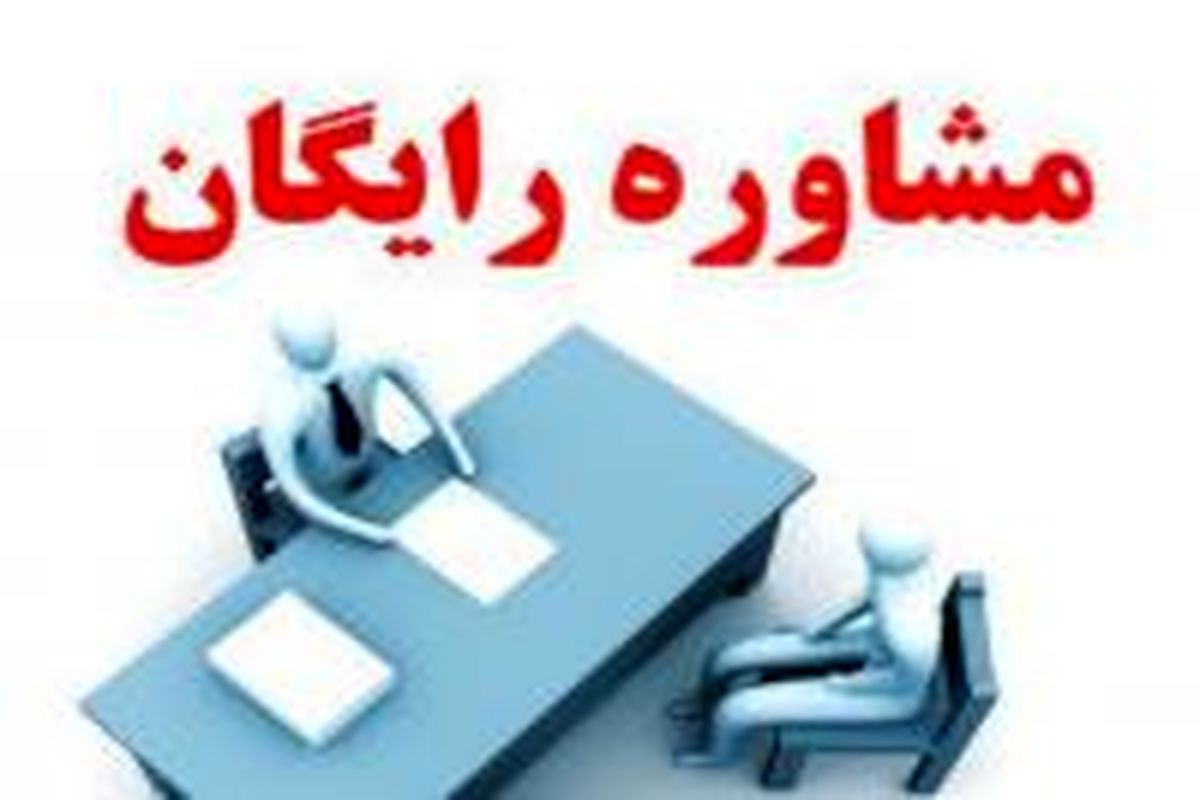 انجام مشاوره رایگان و با تخفیف توسط مراکز تخصصی ازدواج و خانواده خراسان جنوبی