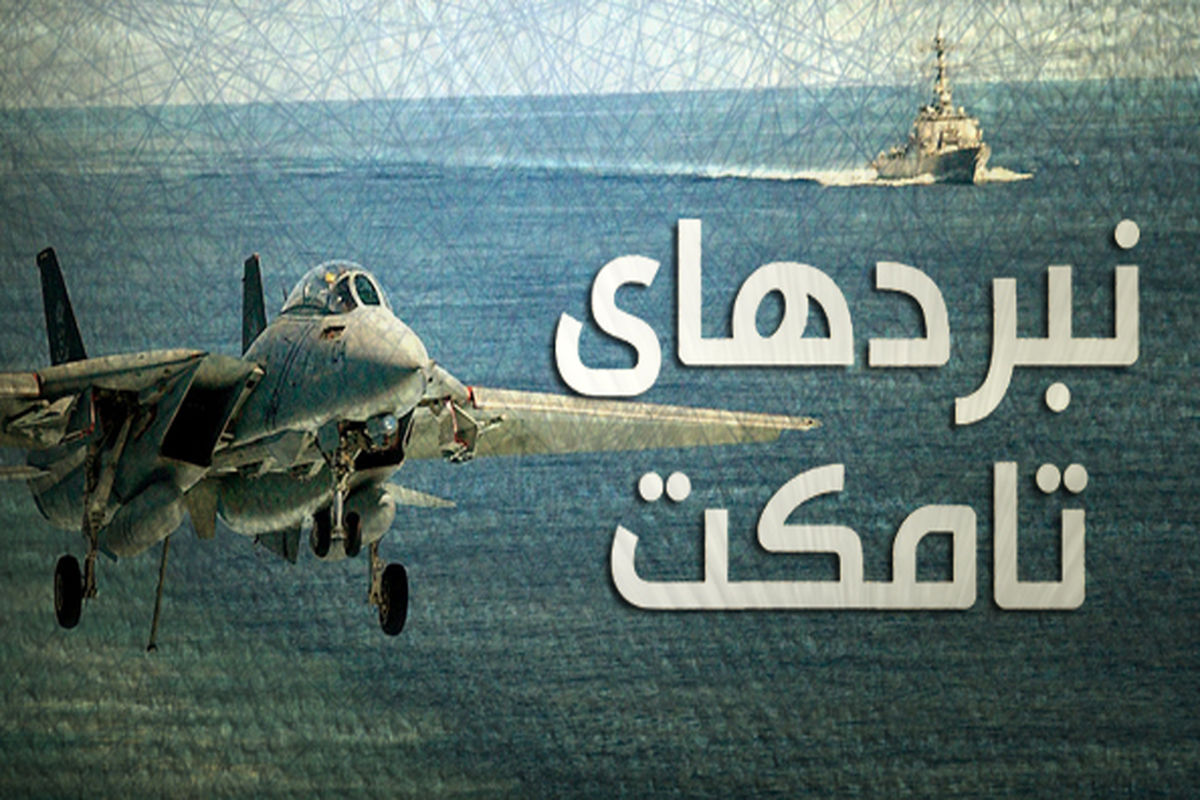 «نبردهای تامکت»  به رشادت های خلبانان ایرانی می پردازد
