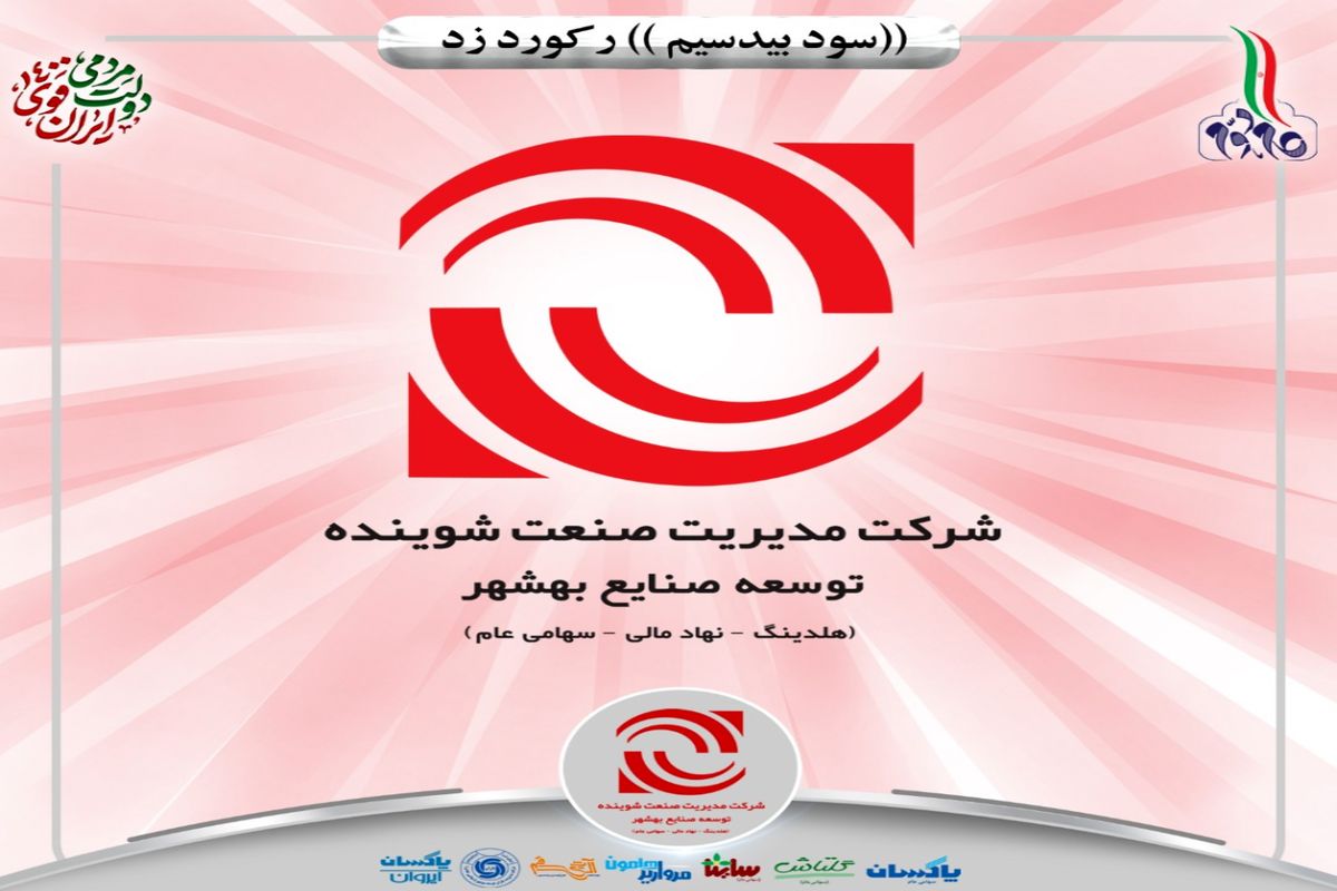 شرکت مدیریت صنعت شوینده رکورد زد/ افزایش ۶۳۰ درصدی سود خالص نسبت به سال گذشته