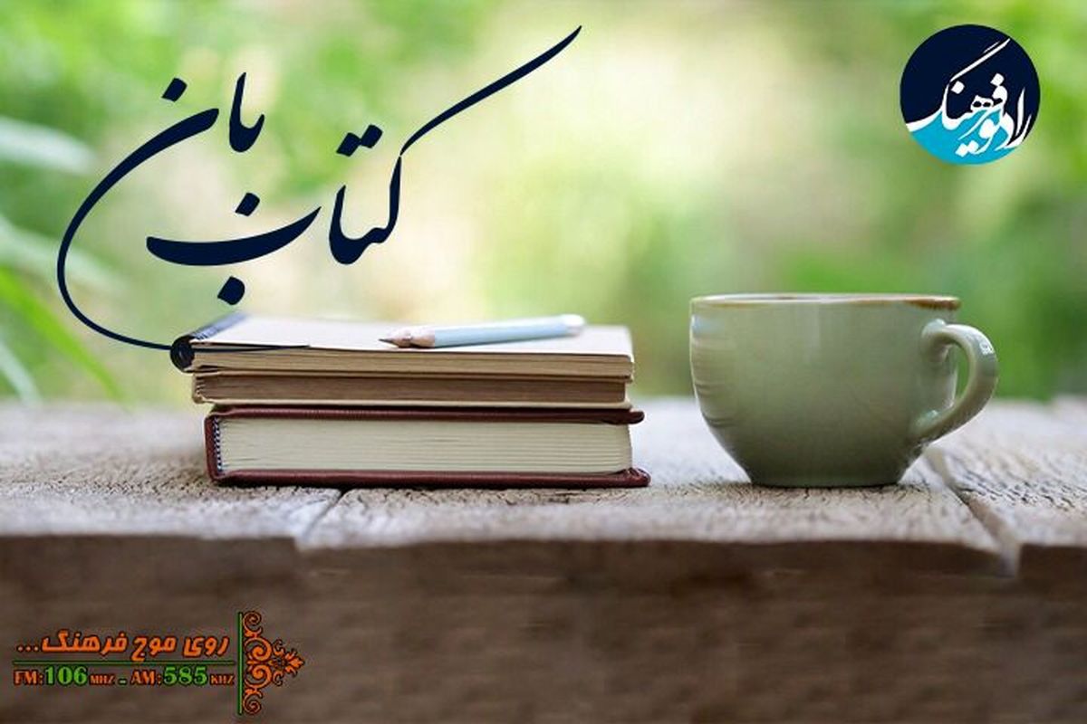 معرفی کتابخانه ای خیر ساز در  «کتاب بان»