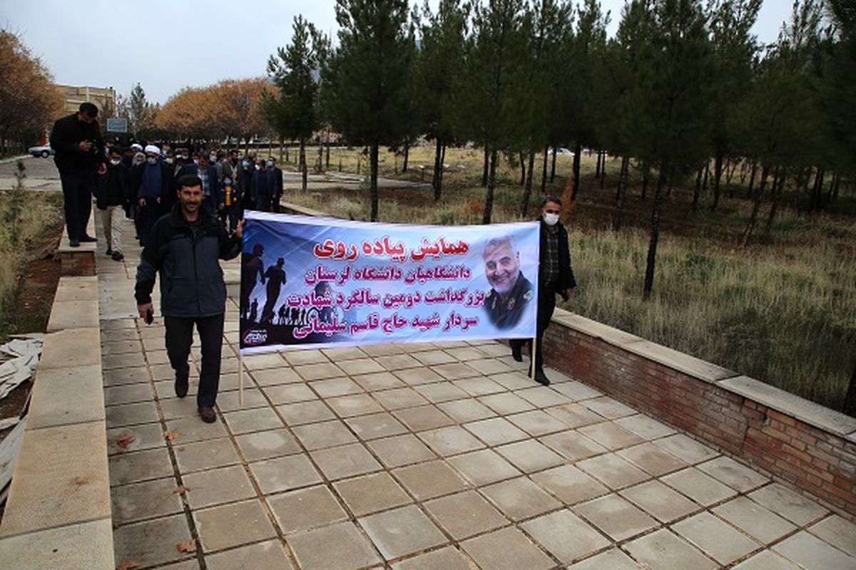 برگزاری همایش پیاده‌روی دانشگاهیان لرستان به مناسبت  دومین سالگرد شهادت سردار سلیمانی
