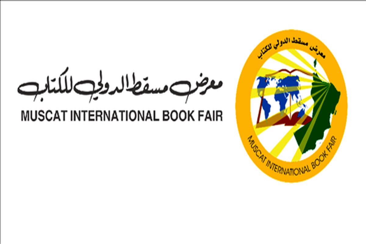 دعوت خانه کتاب و ادبیات ایران برای حضور در بیست‌وششمین دوره «نمایشگاه بین‌المللی کتاب مسقط»