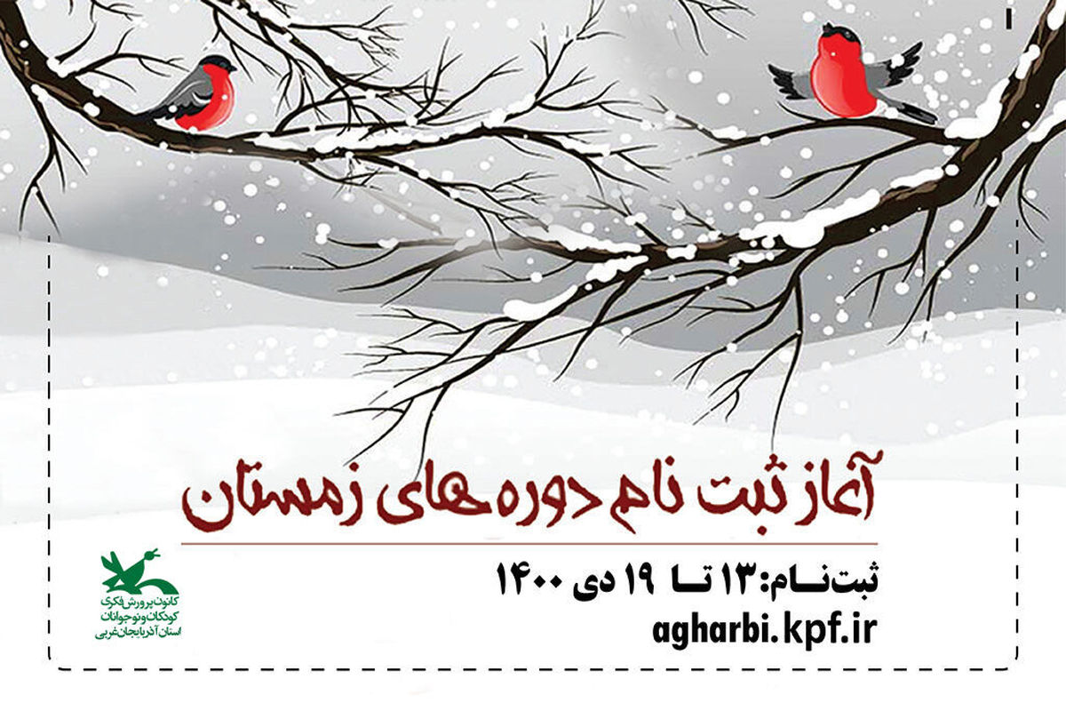 آغاز ثبت‌نام کارگاه‌های مجازی فصل زمستان کانون آذربایجان‌غربی