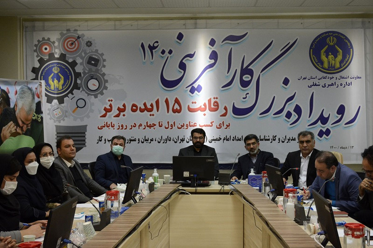 رویداد بزرگ کارآفرینی ۱۴۰۰ توسط کمیته امداد استان تهران برگزار شد
