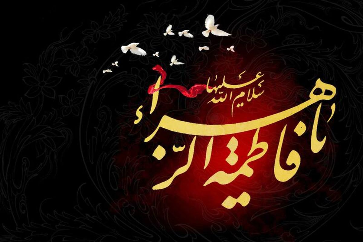 نگاهی به میراث معنوی حضرت زهرا(س)