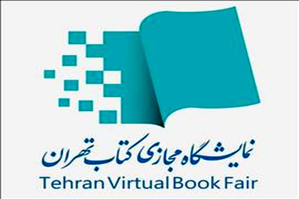 سه روز فرصت برای ناشران و رفع نواقص ثبت‌نام در «دومین نمایشگاه مجازی کتاب تهران»