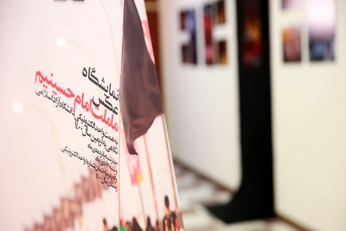 برگزاری نمایشگاه عکس، با عنوان «ما ملت امام حسینیم» در دانشگاه آزاد