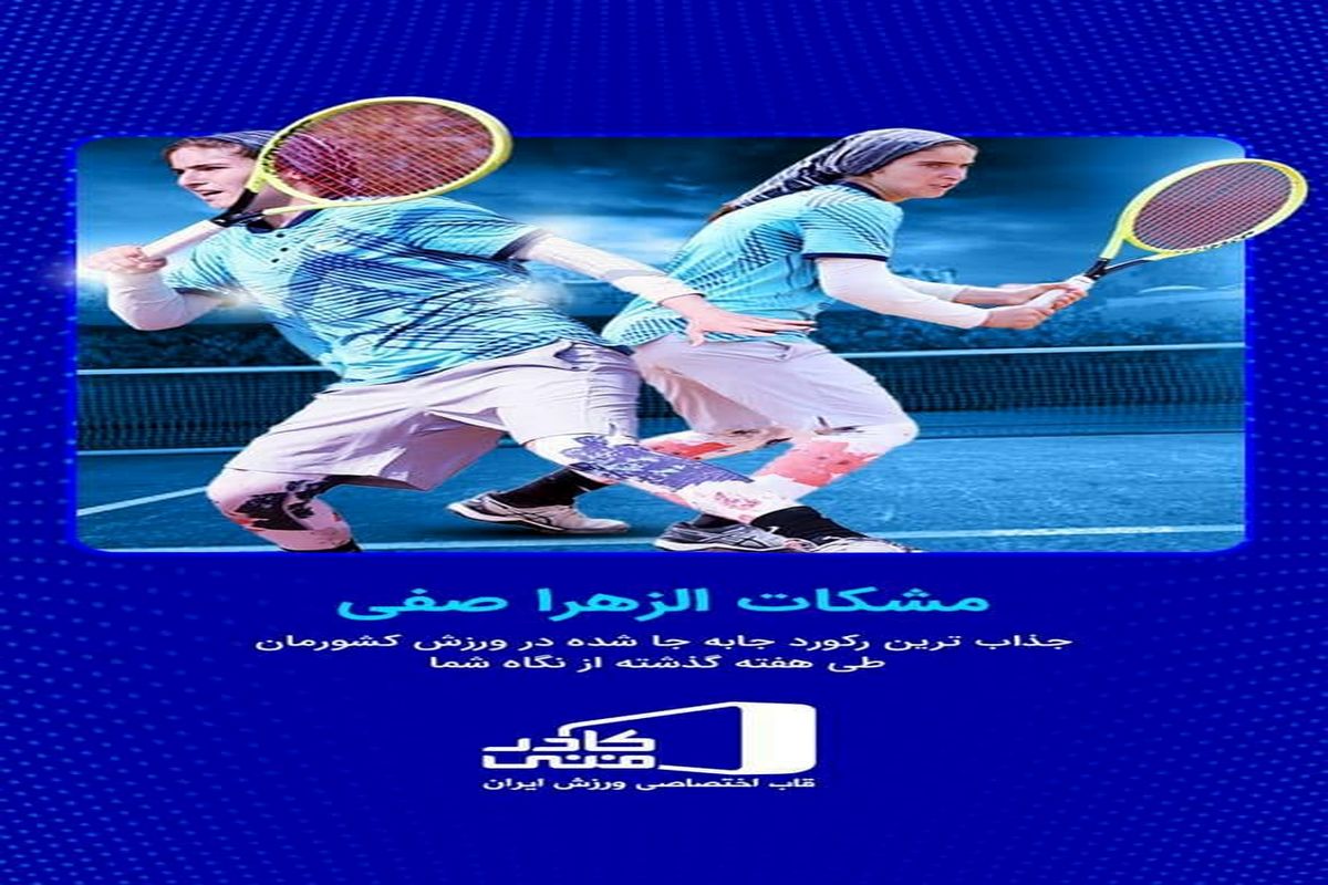 جذاب ترین رکورد جابجا شده در ورزش ایران به نام دختری از تنیس