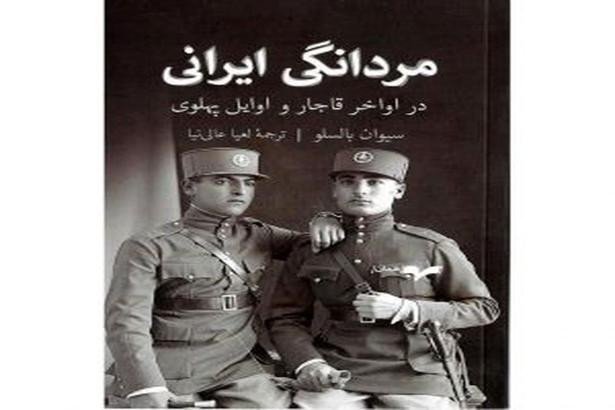 «مردانگی ایرانی» کتابی درباره تحولات فرهنگی و سیاسی ایران در دوران پهلوی