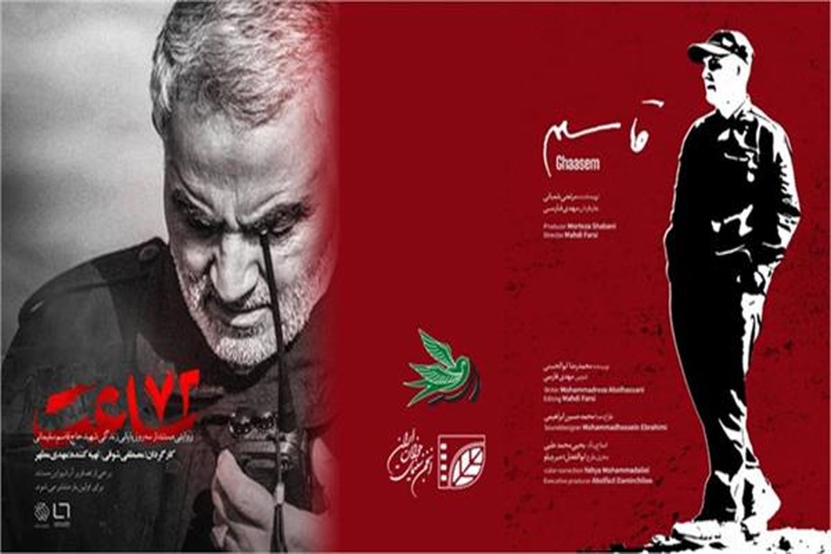 ۲ مستند سینمایی ویژه شهید سلیمانی تا ۲۰ دی ماه در قزوین اکران می شود