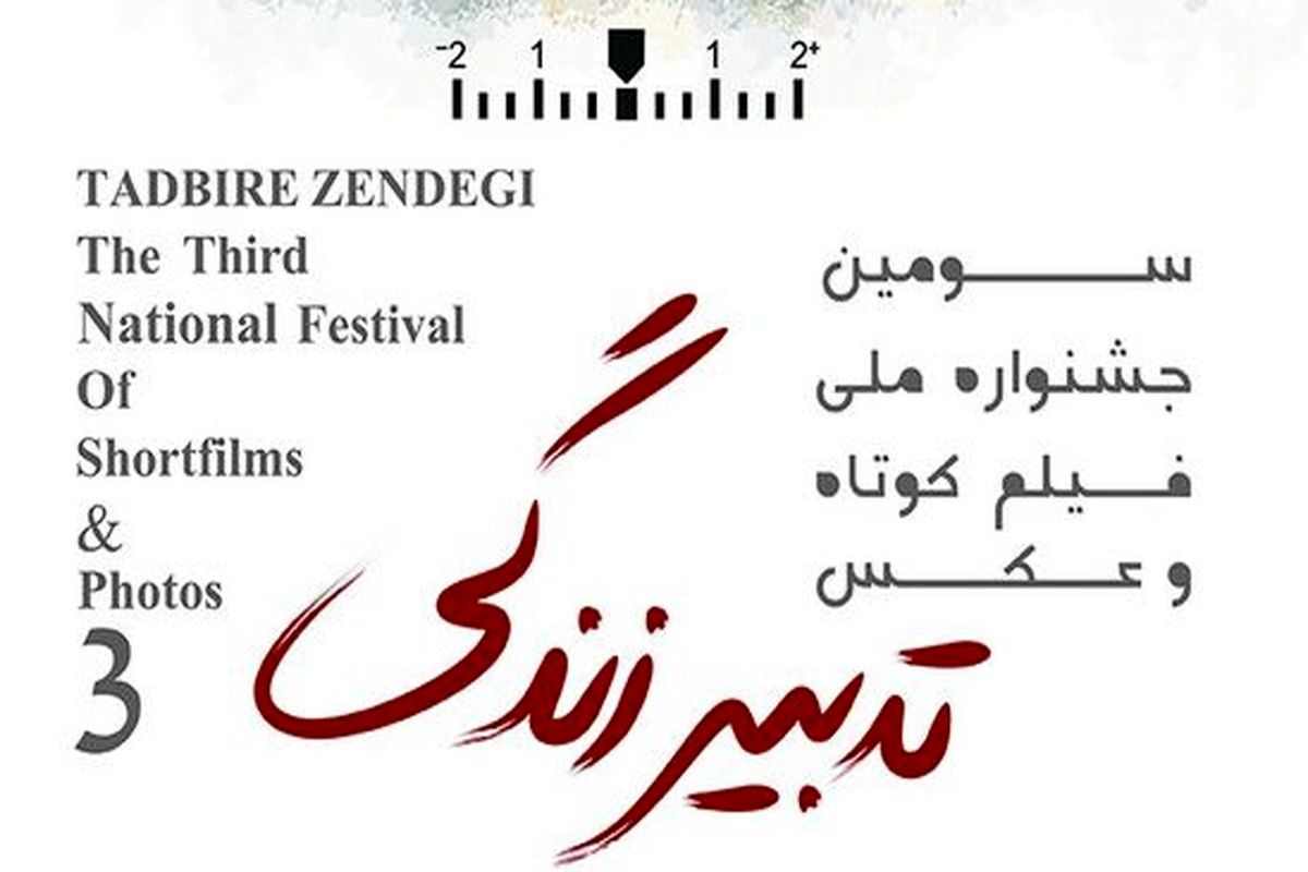 استقبال کم نظیر از سومین جشنواره ملی فیلم کوتاه و عکس "تدبیر زندگی"
